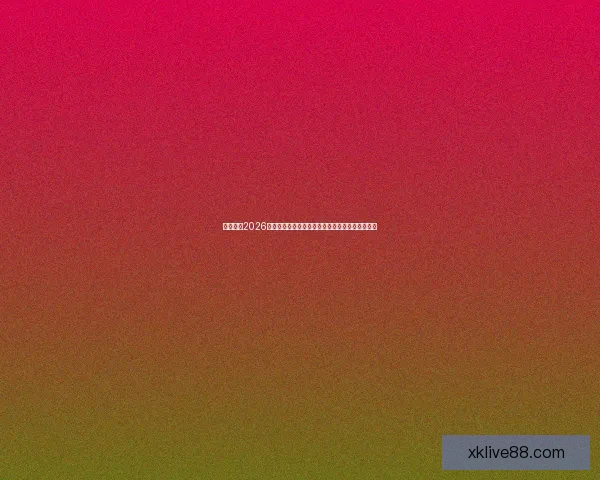 深度解析2026世界杯投注赔率变化趋势与热门球队夺冠前景指南