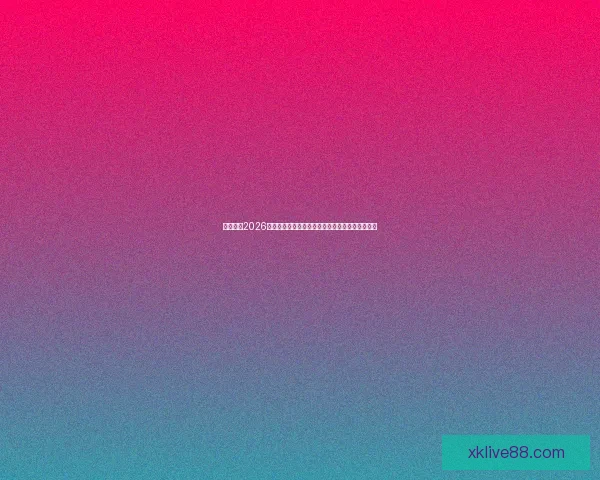 深度解析2026世界杯投注赔率变化趋势与热门球队夺冠前景指南