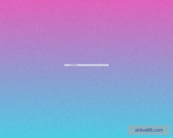 深度解析2026世界杯投注赔率变化趋势与热门球队夺冠前景指南