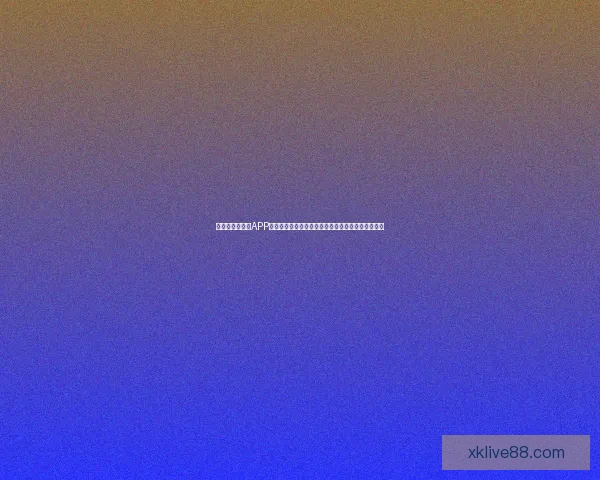 畅玩世界杯竞猜APP，预测赛事结果赢丰厚奖品，立即下载体验精彩活动