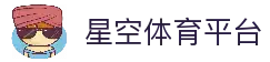 星空体育平台 - 综合体育娱乐平台与赛事直播体验入口